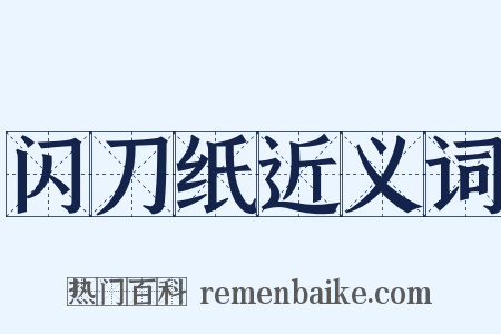 闪刀纸近义词是什么意思的图片